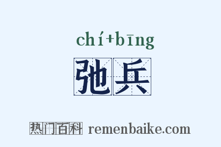 弛兵是什么意思的图片